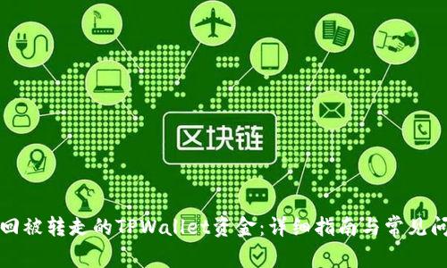 如何找回被转走的TPWallet资金：详细指南与常见问题解答
