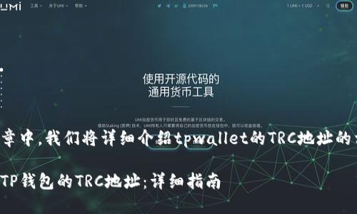 在这篇文章中，我们将详细介绍tpwallet的TRC地址的相关内容。

如何找到TP钱包的TRC地址：详细指南