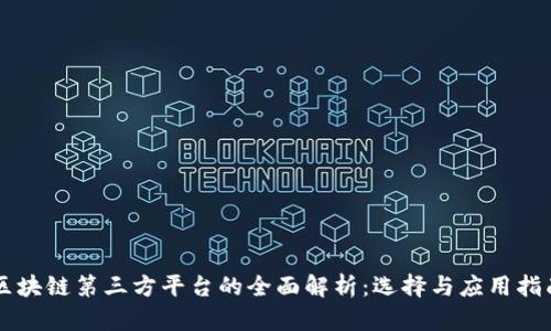 区块链第三方平台的全面解析：选择与应用指南