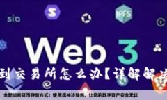 tpwallet转错了到交易所怎么