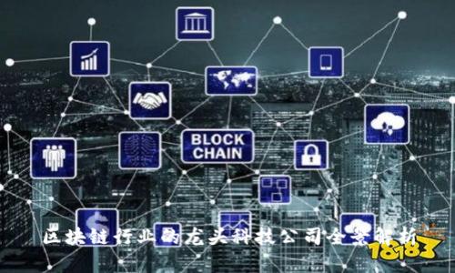 区块链行业的龙头科技公司全景解析