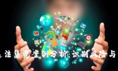 区块链违法集资案例分析
