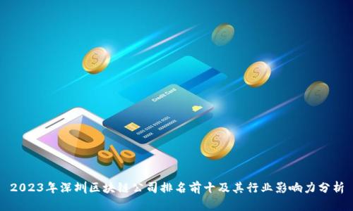2023年深圳区块链公司排名前十及其行业影响力分析
