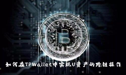 如何在TPWallet中实现U资产的跨链操作