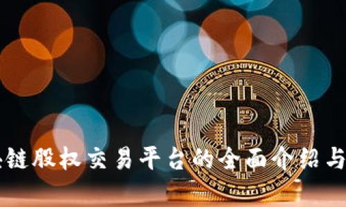 区块链股权交易平台的全面介绍与分析