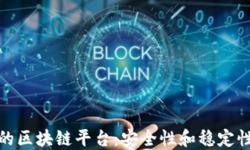 
最保守的区块链平台：安全性和稳定性的选择
