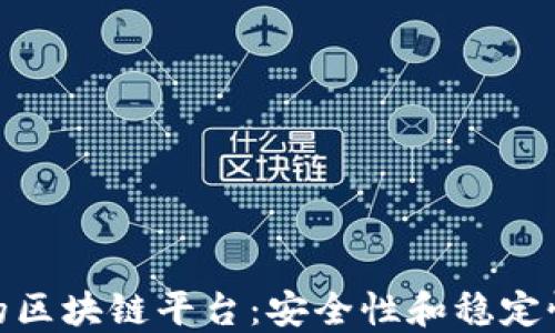 
最保守的区块链平台：安全性和稳定性的选择