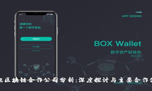 腾讯区块链合作公司分析：深度探讨与主要合作伙伴