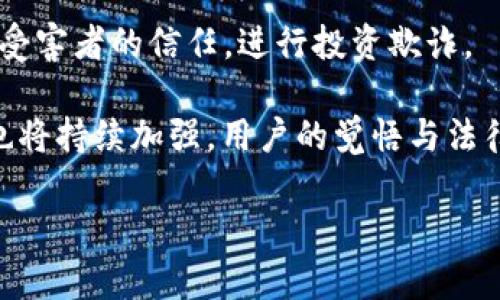biao ti区块链碰瓷骗局的深度剖析与应对策略/biao ti  
区块链, 碰瓷骗局, 加密货币, 防骗策略/guanjianci  

区块链技术自诞生以来，以其去中心化、透明性和不可篡改的特点受到广泛关注。然而，随着其本身的技术逐步成熟，围绕着区块链及其应用的骗局也层出不穷，尤其是所谓的“碰瓷”骗局。碰瓷，是一种以诈取他人财物为目的，借助法律或其他社会因素进行虚假指控的行为。在区块链的语境中，碰瓷骗局主要指通过虚假的投资项目、虚假的交易所及其他手段来骗取投资者的资金。这篇文章将详细分析区块链碰瓷骗局的种类、特征及应对策略，以帮助投资者识别和应对这些骗局。

一、区块链碰瓷骗局的种类

区块链碰瓷骗局可以分为多个类型，以下是其中几种常见的骗局类型：

1. **虚假投资项目**：这是最常见的一种碰瓷骗局，骗子以高额回报为诱饵，推销那些并不存在或毫无价值的投资项目。例如，有些不法分子声称，他们的项目将会运用区块链技术实现财富增值，但实际上这个项目从未开发或只是简单的搬运工，而一旦吸引到一定的投资金额后，骗子会迅速消失。

2. **钱币复制骗局**：该骗局通常在虚拟货币交易所中发生，骗子声称可以为用户提供