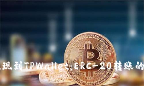 以太坊提现到TPWallet：ERC-20转账的完整指南