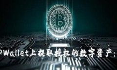 如何在TPWallet上提取授权的