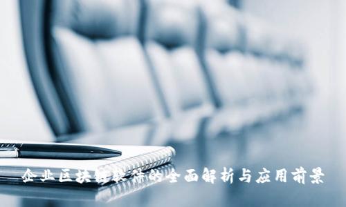 企业区块链软件的全面解析与应用前景