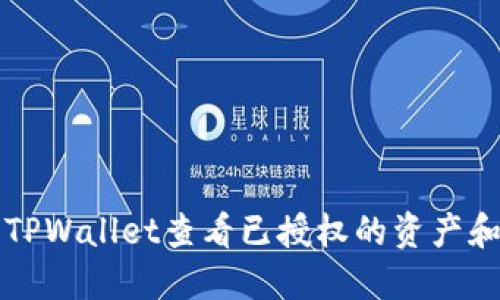 如何使用TPWallet查看已授权的资产和交易记录