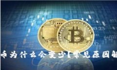 TPWallet中的币为什么会变少