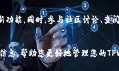 如何删除TPWallet地址：详细