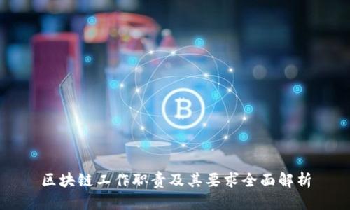 区块链工作职责及其要求全面解析