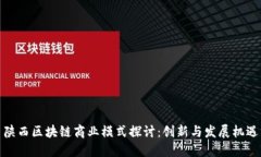陕西区块链商业模式探讨