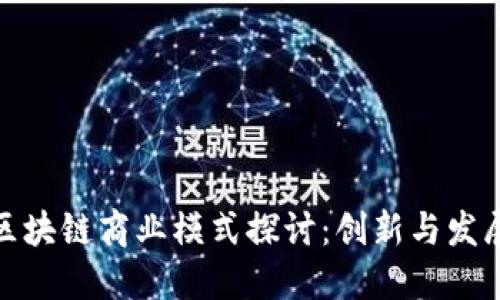 陕西区块链商业模式探讨：创新与发展机遇