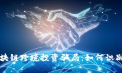 揭示区块链跨境投资骗局