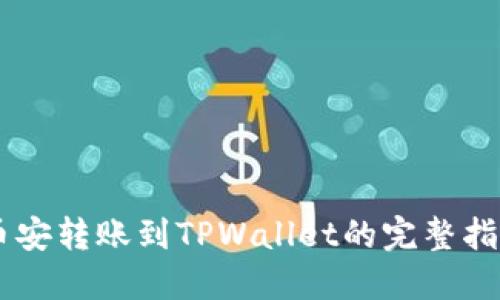 币安转账到TPWallet的完整指南