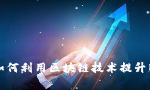 酒店行业如何利用区块链技术提升服务与效率