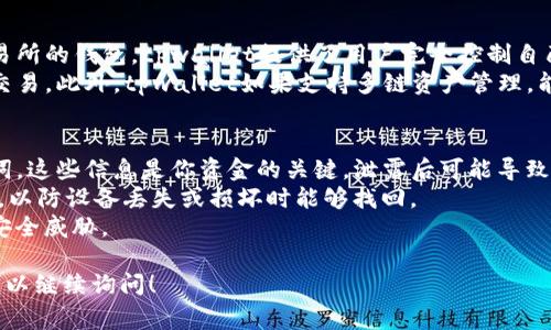 “tpwallet” 通常指的是一个数字货币钱包，特别是与区块链相关的资产管理工具。它通常用于存储、发送和接收加密货币，提供安全的私钥管理功能，并允许用户在区块链上进行交易。

### tpwallet的特点

1. **多种币种支持**：tpwallet通常支持多种不同的加密货币，使得用户可以管理多种数字资产，方便进行交易和投资。

2. **安全性**：大多数tpwallet都注重用户资金的安全，采用先进的加密技术来保护私钥和交易信息，避免黑客攻击和资产盗窃。

3. **用户友好界面**：tpwallet往往设计得比较直观，用户可以很方便地进行操作，无论是新手还是经验丰富的用户都能快速上手。

4. **跨链功能**：一些tpwallet支持跨链交易，允许用户在不同的区块链之间进行资产转移，提高了资产流通的便利性。

5. **去中心化**：许多tpwallet是去中心化的，用户的私钥不存储在第三方服务器上，从而降低了风险。

### 如何使用tpwallet？

1. **下载和安装**：用户可以在官方网站或应用商店下载tpwallet应用，并按照指示进行安装。

2. **创建钱包**：安装完成后，用户需要创建一个新的钱包，并设置密码和备份助记词，以便将来恢复。

3. **添加资产**：用户可以通过在钱包中添加不同的加密货币，来管理自己的资产。

4. **发送和接收**：在tpwallet中，用户可以生成接收地址，接收其他用户或交易所的资金，也可以将资金发送到其他地址。

5. **查看交易记录**：用户可以随时查看自己的交易记录，了解资产的进出情况。

### 常见问题

#### tpwallet的安全性如何保障？
tpwallet的安全性主要通过几个方面来保障。首先，用户的私钥在本地生成并保存在设备上，这意味着用户是唯一能够访问其资金的人，避免了数据泄露的风险。
其次，tpwallet通常采用加密技术对用户数据进行加密，消息传输过程中也使用安全的加密协议，保障数据的隐私性和完整性。此外，良好的用户界面会提示用户进行安全备份和定期更新软件，以确保在出现漏洞时能够及时修复。
最后，一些tpwallet支持二次验证和生物识别技术，使得即使设备被盗也不会轻易泄露用户资金。

#### 如何选择合适的tpwallet？
选择合适的tpwallet时，用户需要考虑多个因素。首先，安全性是首要条件，用户应选择那些拥有良好口碑并采用先进加密技术的钱包。
其次，支持的币种范围也是一个重要因素，用户需要根据自己的投资需求选择支持多种币种的钱包。此外，用户体验和界面的友好程度也是考虑的一部分，简单易用的界面能提升用户的使用体验。
最后，开发团队的信誉也是一个关键点。选择那些由知名团队提供支持的钱包，可以降低潜在的风险。

#### tpwallet与其他钱包的区别是什么？
tpwallet与其他类型的钱包相比，主要在于其功能和安全性上有别。比如，相比于中心化交易所的钱包，tpwallet提供了用户完全控制自己的私钥的能力，避免了资金在交易所被黑客攻击的风险。
相比于硬件钱包，tpwallet虽然安全性稍低，但在使用便捷性上却更胜一筹，特别适合日常交易。此外，tpwallet如果支持多链资产管理，能够让用户更方便地在不同的区块链上进行交易。

#### 使用tpwallet存储加密货币有哪些注意事项？
在使用tpwallet存储加密货币时，用户应保持警惕。首先，永远不要分享自己的私钥或助记词，这些信息是你资金的关键，泄露后可能导致资金被盗。
其次，定期更新钱包软件和安全设置，确保钱包的安全性。此外，定期备份钱包里的重要数据，以防设备丢失或损坏时能够找回。
最后，尽量使用官方渠道下载钱包软件，避免使用第三方或不明来源的软件，以防止潜在的安全威胁。

希望以上信息能够帮助你更好地理解tpwallet的概念和使用方法。如果你还有其他问题，可以继续询问！