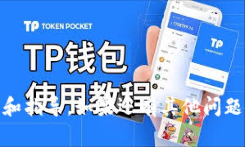 在讨论如何将文件（file）转移到TP钱包的具体链上之前，首先我们需要明确几个关键点，包括TP钱包是什么、它的支持链、以及转移文件的具体步骤和注意事项。

### TP钱包简介

TP钱包（TokenPocket）是一款支持多种区块链资产的多链数字钱包，能够存储、管理不同区块链网络上的加密货币和代币。TP钱包支持的链包括以太坊（Ethereum）、波场（Tron）、EOS、Binance Smart Chain、Polygon 等多个主流区块链。

### 支持的链

在TP钱包中，您可以选择不同的区块链进行资产管理。大部分文件传输及相关操作均可以在这些链上进行，包括：

1. **以太坊（Ethereum）**
2. **波场（Tron）**
3. **Binance Smart Chain**
4. **Polygon**

这些链具有各自的特性和优势，用户可以根据需求选择合适的链进行转移。

### 如何将文件转到TP钱包的合适链？

将文件转到TP钱包通常是通过加载某个特定的代币或资产来完成的，下面是具体的操作步骤。

#### 一、选择合适的链

选择合适的链是转移文件的第一步。通常情况下，你所选择的链会影响到转移速度及费用。以太坊链虽然功能强大，但高峰期交易费用较高；而Binance Smart Chain相对便宜快速，更适合小额转账。

#### 二、创建或导入TP钱包账户

如果还未创建TP钱包账户，您可以下载TP钱包APP，并按照指示创建新账户。如果已经有账户，则直接导入即可。

#### 三、转移文件操作

1. **进入TP钱包**：打开您的TP钱包应用。
2. **选择资产管理**：在钱包界面，选择“资产”或“代币”管理页面。
3. **选择链**：在资产页面选择您希望操作的区块链（如以太坊、BSC等）。
4. **上传文件/代币**：根据钱包里的功能，查看如何上传文件。有些链支持区块链存储，您可以利用这些功能上传文件。

#### 四、完成交易

在上传成功后，请确认交易并支付所需的网络费用。每种链的费用会有所不同，完成交易后，您可以在钱包中查看刚才上传的文件信息。

### 可能相关的问题

在这个过程中，您可能会遇到以下四个问题：

#### 问题一：TP钱包支持哪些资产和链？

#### 问题二：如何选择合适的链进行文件转移？

#### 问题三：在TP钱包中上传文件的费用是多少？

#### 问题四：文件上传到TP钱包后如何管理？

接下来我们将针对这些问题进行详细的解答。

### 问题一：TP钱包支持哪些资产和链？

TP钱包是一款多链数字钱包，它支持多种区块链资产。常见的支持链包括：
ul
    li以太坊（Ethereum）: 支持所有ERC-20及ERC-721代币。/li
    li波场（Tron）: 支持TRC-20及TRC-721代币。/li
    liBinance Smart Chain: 支持BEP-20代币，成本相对低廉。/li
    liPolygon: 普遍用于资产的快速转移和低费用交易。/li
/ul

除了上述链，TP钱包还支持其他公链和私链，包括EOS、Cosmos等。用户可以在钱包中添加和管理不同区块链上的代币，使得资产管理更加方便。

每种链有其独特的特点，用户在选择使用时，应考虑交易费用、安全性和速度等因素。特别是在文件存储和转移时，选择适合的链将直接影响到文件的安全性和转移效率。

------

### 问题二：如何选择合适的链进行文件转移？

在选择链进行文件转移时，用户应当考虑以下几个因素：

1. 费用: 各个链的转帐费用不尽相同。以太坊由于网络拥堵，费用常常居高不下，而Binance Smart Chain则通常费用较低，更适合频繁的小额交易。

2. 转移速度: 不同的链在交易确认时间上也有所不同。以太坊在高峰期可能需要较长时间，而波场和Binance Smart Chain则通常能在几秒内确认交易。

3. 支持的代币类型: 选择与您所需文件类型兼容的链。例如，如果您的文件与ERC-20代币相关，那么以太坊链会是最佳选择。

4. 安全性: 某些链如以太坊由于其大规模和成熟性，可能会提供更高的安全性，而新兴链则可能在漏洞和攻击上更为脆弱。

综上所述，用户在选择链时应对这些因素进行综合考虑，才能高效安全地完成文件转移。

------

### 问题三：在TP钱包中上传文件的费用是多少？

在TP钱包中上传文件的费用主要取决于所选择的链和网络的拥堵情况。

1. 以太坊（Ethereum）: 在高峰时期，转账和上传文件的费用可能会非常高，通常在数美元到十几美元不等。

2. 波场（Tron）: 波场的交易费用相对较低，一般在几美分到几角之间。

3. Binance Smart Chain: BSC的费用通常也在几美分，极具成本效益。

4. Polygon: 作为一条Layer 2解决方案，Polygon的费用非常低廉，通常只需几分之一美分。

此外，用户需要注意的是，费用是动态的，可能随时变动。因此，建议在进行转换前查看当前网络情况以获得准确的费用估算。

------

### 问题四：文件上传到TP钱包后如何管理？

在将文件成功上传到TP钱包后，用户可以进行以下操作来管理他们的文件：

1. 查看文件信息: 在TP钱包的管理界面，用户可以查看已上传文件的基本信息，如文件名、上传时间、大小及对应的代币类型等。

2. 转移文件: 用户可以将已上传的文件通过链上交易转移给其他用户。在进行转移操作时，需要提供接收用户的地址，并支付相关的网络费用。

3. 删除文件: 某些链支持用户删除上传的文件，用户可以根据需要管理他们的文件存储。

4. 分享文件: 有些链或平台允许用户生成文件链接，便于分享给其他用户。这在需要团队协作或信息共享时尤为重要。

通过以上几种方法，用户能够有效地管理他们在TP钱包中存储的文件，确保文件的安全与便捷使用。

---

以上内容涵盖了TP钱包中如何将文件转移到不同链的主题，以及相关的问题解析，为用户提供全面的知识和指导。如果还有其他问题，欢迎随时询问！