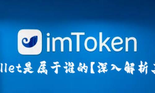 ### tpwallet是属于谁的？深入解析其背景和归属