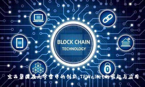 京西集团在元宇宙中的创新：TPWallet的崛起与应用