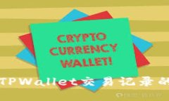 如何查询TPWallet交易记录的