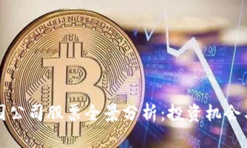 区块链跨国公司股票全景分析：投资机会与潜在风险
