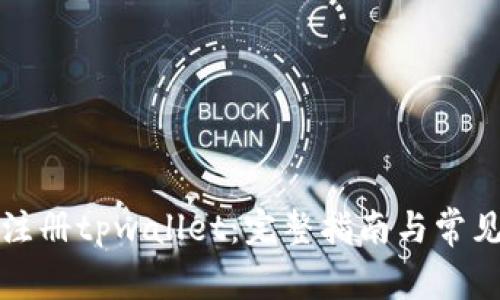 如何重新注册tpwallet：完整指南与常见问题解答