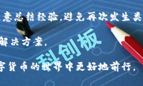 bizhao为什么TP生态链钱包转不出币？深入分析与解决方案/bizhao
TP生态链, 钱包, 转币, 区块链/guanjianci

在区块链和数字货币日益普及的今天，钱包的使用也越来越成为每个数字货币投资者必不可少的环节。然而，一些用户在使用TP生态链钱包时，可能会遇到转不出币的情况，这不仅让用户感到困惑，也可能对他们的投资计划造成影响。那么，TP生态链钱包为什么会转不出币呢？本文将就这一问题进行详细分析，并提供可能的解决方案。

一、TP生态链钱包转不出币的原因

首先，理解TP生态链钱包转不出币的原因，可以从多个方面来进行分析，包括技术原因、网络环境、用户操作等因素。

1. **网络拥堵**：TP生态链的交易需要在区块链上进行确认。如果网络非常拥堵，那么交易可能会暂时无法处理。这种情况下，用户需要耐心等待。

2. **手续费不足**：在进行转账时，如果用户设置的交易手续费过低，可能会导致交易被网络无法优先处理，从而锁定在等待状态，直至网络状况好转。

3. **钱包的安全设置**：TP生态链钱包可能具备双重认证或其他安全机制。如果用户没有按照要求完成安全验证，交易将无法执行。

4. **币的状态限制**：某些代币在刚发行或特定期间可能会限制转出，如流动性锁定等，用户在这期间无法进行转账。

5. **软件问题**：钱包软件升级或出现bug，也可能导致转账功能受到影响。这种情况下，用户需要检查是否有新版本并进行更新。

6. **用户误操作**：对区块链和资产转移过程不了解，用户可能在输入地址、选择币种等操作时出现错误，导致无法完成转账。确保信息输入无误是至关重要的。

二、如何解决TP生态链钱包转不出币的问题

遇到TP生态链钱包转不出币的情况时，用户可以尝试以下几种解决方案：

1. **检查网络状态**：用户应该查看TP生态链的网络状况，确定其是否正常运行。如果网络拥堵，可能需要耐心等待，或者稍候再试。

2. **调整手续费**：用户可以考虑在转账时调整费用，选择较高的手续费，这样可能会加快交易的确认速度。

3. **确认安全设置**：确保所有安全验证都已完成。如果钱包要求双重确认或其他安全措施，用户需按照提示操作。

4. **了解币种限制**：对于特定代币，用户最好提前了解其转账限制，避免在不利时机进行转账。

5. **更新钱包软件**：定期检查TP生态链钱包是否需要更新版本，确保使用的是最新版本，以避免由软件问题造成的转账失败。

6. **核实操作信息**：用户在进行转账时，需仔细检查每一步信息，确保地址无误、币种选择正确。

三、TP生态链的特性与优势

TP生态链作为一个新兴的区块链项目，拥有其独特的特性与优势，使得其钱包也受到用户欢迎：

1. **高效性**：TP生态链利用其双层网络设计，可以实现更快的交易确认时间，相对于一些传统区块链项目，其交易速度更为迅速。

2. **安全性**：TP生态链采用了先进的加密技术，为用户的资产提供了更高的安全保障，减少被攻击或盗取的风险。

3. **用户友好**：TP生态链钱包界面友好，操作简单，即使是初学者也能快速上手。

4. **多功能性**：TP生态链钱包不仅支持基本的转帐功能，还可以进行资产管理、参与项目投票、获得收益等多种应用。

四、常见问题解答

在使用TP生态链钱包及其相关功能时，用户可能会遇到一些常见问题。以下是四个可能相关的问题及其详细解答：

1. 如何检查TP生态链钱包的网络状态？

首先，可以通过访问TP生态链官方网站，查看他们的公告板块，了解当前网络的状态及是否存在技术问题。此外，用户也可以访问诸如区块链浏览器等第三方工具，查看当前网络的交易量和确认时间。这些信息有助于用户判断是否由于网络拥堵影响了转账。

对于网络拥堵的具体原因，用户可以在社交媒体或币圈讨论论坛上查看相关讨论，获取社区用户的反馈。许多时候，如果网络出现问题，通过社区的力量能够更快地找到解决方案或正式公告。

2. 如何设置合理的交易手续费？

设置合理的手续费是确保交易能够及时完成的重要因素。用户可以根据TP生态链的当前网络状态，适当调整手续费。在大多数钱包中，用户可以选择“低”、“中”、“高”等不同级别的手续费选项。

通常情况下，在网络繁忙时建议选择较高的手续费等级，以提高交易被优先处理的概率。在网络空闲时，可以选择较低的手续费，从而节省成本。同时，一些第三方平台也提供手续费计算工具，用户可以借助这些工具来设定合理的手续费。

3. TP生态链支持哪些类型的资产？

TP生态链钱包支持多种类型的资产，包括主流的代币和一些定制加密货币。用户在开始使用钱包之前，可以查阅TP生态链官网或社区，了解具体支持的所有资产列表。这对于进行有效的资产转移与管理是必须了解的信息。

此外，随着TP生态链的不断发展，可能会陆续增加更多类型的资产支持。用户可以定期关注平台的更新公告，以获取最新信息。这种灵活的资产支持不仅提高了用户的交易便利性，也增强了TP生态链整体的生态性能。

4. 如果转账失败，如何进行后续处理？

如果用户在TP生态链钱包中发起的转账失败，首先应检查该交易的状态。许多钱包会提供交易记录及其当前状态，用户可以通过这些记录了解交易是否已被确认，以及失败的具体原因。

如果确认是由于钱包或网络问题导致的失败，用户可以尝试重新发起交易。如果是由于其他原因导致的，比如输入错误的地址或不支持的币种，用户应注意总结经验，避免再次发生类似的错误。

在极端情况下，如果用户在处理交易时遇到无法解决的技术问题，建议及时联系TP生态链客服团队寻求帮助，客服可以根据具体情况为用户提供指导与解决方案。

总之，虽然TP生态链钱包转不出币的情况会给用户带来困扰，但也请不要因为一些技术问题而失去信心。了解其工作原理，积极寻求解决方案，才能在数字货币的世界中更好地前行。
