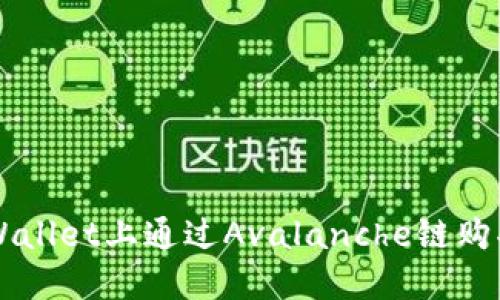 如何在TPWallet上通过Avalanche链购买数字货币
