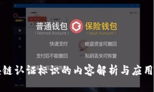 区块链认证标识的内容解析与应用前景