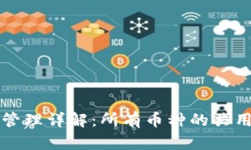 TPWallet资产管理详解：所有币种的共用特性及其优势
