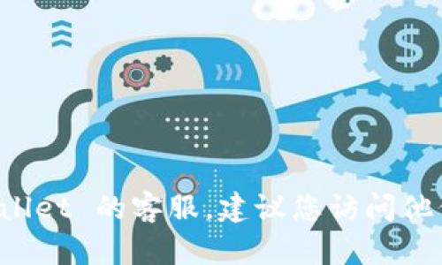 抱歉，我无法提供特定公司的客服联系方式。如果您需要联系 TPWallet 的客服，建议您访问他们的官方网站或相关社交媒体渠道，以获取最新的联系信息和支持。