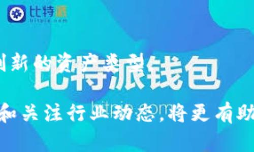   投资少，回报高！tpwallet适合的游戏推荐 / 

 guanjianci tpwallet, 区块链游戏, 投资少的游戏, 赚钱的游戏 /guanjianci 

# 投资少但回报高的tpwallet游戏推荐

在区块链技术日益普及的今天，越来越多的游戏也随着这种技术的发展而生根发芽。tpwallet作为一种流行的区块链钱包，已成为玩家和开发者的热门选择。随着近年区块链游戏的崛起，很多玩家希望找到投资少但回报率高的游戏项目。在这篇文章中，我们将深入探讨几个投资少的tpwallet游戏，并分析其潜在收益，帮助你做出明智的投资决策。

## tpwallet是什么？

tpwallet是一个多平台兼容的区块链钱包，支持多个主流公链和应用。这种功能使得tpwallet成为游戏玩家和开发者管理数字资产的理想选择。用户可以方便地存储、发送和接收加密货币，还可以在不同的游戏平台上参与游戏。由于其安全性和易用性，tpwallet已吸引了众多玩家和开发者。

tpwallet提供的便利主要体现在以下几个方面：

1. **简单的用户界面**：用户可以快速完成各种操作，无需复杂的操作步骤。
   
2. **多种数字资产支持**：tpwallet支持多个区块链以及不同的数字资产，方便用户进行多样化投资。

3. **强大的安全性**：提供高水平的数据加密和隐私保护，减少资产被盗风险。

## 一些投资少的tpwallet游戏推荐

### 1. Axie Infinity

Axie Infinity是一款基于以太坊区块链的宠物养成类游戏。玩家可以购买、繁殖、战斗axies（小宠物），通过参与游戏获得收益。虽然axies的价格可能相对较高，但玩家可以先从便宜的axies入手，逐步积累。

### 2. The Sandbox

The Sandbox是一款沙盒类游戏，让玩家可以创造、拥有和货币化他们的游戏体验。用户可以利用其土地NFT进行交易或开发游戏，投资门槛较低，适合初学者。

### 3. Decentraland

Decentraland是一款虚拟现实平台，玩家可以在其中创建、体验和货币化内容。虽然购买土地的价格在上涨，但仍有很多便宜的区域可供选择，可以通过打工或项目合作获得收益。

### 4. Splinterlands

Splinterlands是一款集换式卡牌游戏（TCG），玩家可以通过购买和交易卡牌进行竞赛。该游戏的投资门槛相对较低，适合新手玩家。

## 可能相关的问题

### 问题1：如何选定适合自己的区块链游戏？

了解区块链游戏的基本机制
在选择区块链游戏时，玩家需要首先理解游戏的基本机制，包括如何赚钱、游戏的玩法、经济模型等。一般来说，优质游戏会具有较高的人气和活跃用户，因为活跃用户群体能为游戏提供更多的交易机会和市场回报。

评估游戏的潜在收益风险
了解不同游戏带来的收益方式，以及他们的风险也是非常重要的。开发者和玩家在游戏中的参与程度，市场接受度等都将影响最终的收益。在这方面，用户应尽可能了解行业动态和游戏的评价。

加入社区获取信息
加入相关的Discord社群、Telegram群组或其他社交媒体，可以获取第一手的游戏信息和策略，帮助做出恰当的选择。同时，通过与其他玩家的交流，可以获知更多的游戏玩法和策略。

### 问题2：tpwallet如何保护用户的数字资产？

多层次的安全机制
tpwallet采用多层次的安全机制，包括加密算法、两步验证等，确保用户资产的安全。强大的安全保障使得用户在使用tpwallet时，能够拥有更加安心的体验。

定期升级和更新
tpwallet团队会定期对钱包进行升级，以应对不断变化的网络安全环境。用户需确保始终使用最新版本的钱包，以获得最佳的安全性能。

用户自我保护
用户在使用tpwallet进行交易时，还需谨记安全常识，如不要随意分享自己的私钥和助记词，定期备份钱包数据等，以进一步保障其数字资产的安全。

### 问题3：在区块链游戏中投资时应该注意哪些具体事项？

市场调研是必须的
在决定投资某款区块链游戏前，彻底的市场调研是必不可少的。玩家需关注游戏现有玩家活跃度、成交量、社区动态等情况，以便在选择游戏时能够做出明智的选择。

仔细检查合约和协议
投资者在区块链游戏中应仔细检查智能合约和协议内容，确保他们明确、透明且没有隐藏的风险。了解游戏的经济模型、代币分配、盈利模式等都是保护自己投资的重要环节。

做好资金管理
对于区块链游戏投资，玩家需做好资金管理，避免盲目投入以防止损失。此外，合理分配资金用于不同的游戏或项目，也可以分散风险。

### 问题4：区块链游戏的未来趋势是什么？

去中心化游戏发展的潜力
随着去中心化技术的突破和发展，预计未来区块链游戏将会越来越强调玩家的参与度和经济收益。玩家在游戏中的创造性以及拥有权利，可能会引领游戏行业向更开放、自主的方向发展。

多样化的游戏玩法
预测区块链游戏的玩法将趋向多样化，参与者可以享受更丰富的游戏体验，因此将吸引更多用户加入这个生态。新颖的玩法和多角度收益模式推动将会是未来的趋势。

NFT与区块链游戏的结合
NFT (非同质化代币)的兴起将进一步改变游戏经济体系，游戏中的虚拟资产将在更大范围内实现交易与价值转化。区块链中的资产将实现无界限化，推出更多创新的资产类型。

总体而言，tpwallet适合的游戏投资较为广泛，选择适合自己的游戏能够实现更好的收益。在选择和投资时，要保持谨慎，充分了解所参与的项目。同时，不断学习和关注行业动态，将更有助于提高收益率。希望这篇文章能够对你在tpwallet游戏投资中有所启发。
