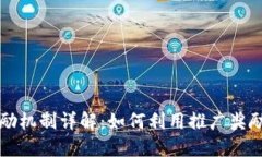 TPWallet的推广奖励机制详解