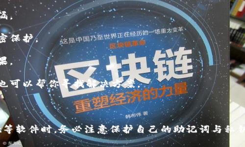 在讨论如何从私钥找出助记词之前，我们首先需要理解这两个概念的基础知识。

OTC钱包（TPWallet）是一种用于存储数字货币的工具，其安全性和便捷性使得用户能够有效管理自己的加密资产。TPWallet使用私钥和助记词来保护用户的资金和账户信息。

### 私钥与助记词的关系

私钥是生成数字货币地址的秘密代码，用户通过私钥可以完全控制与之相关联的加密货币。在TPWallet中，私钥是由一长串字符组成，通常包括字母和数字的组合，非常复杂，且难以记忆。而助记词则是由一系列更易记的单词组成，通常为12个或24个单词，可以复原对应的私钥。

私钥和助记词之间的关系是，助记词经过特定的加密技术可以生成私钥，反之，私钥是无法直接推导出助记词的。这就意味着，如果你只有私钥，而没有助记词，可能无法直接通过任何工具或网站反向找回助记词。

### 常见问题解答

#### 问题一：为什么我没有助记词？

在数字货币的使用过程中，很多用户可能在创建TPWallet账户时没有认真保存助记词，或者在导入已有资金时忽略了助记词的生成。此外，一些用户可能对助记词的重要性缺乏足够认识，导致他们只保留了私钥而没有记录助记词。

助记词是用户在数字货币存储中的重要安全保障，丢失助记词意味着在丢失设备或无法访问账户时，用户将不得不面临无法恢复资产的风险。相较之下，私钥虽然也很重要，但其复杂性使得用户容易遗失，且不如助记词易于记忆。

建议用户在创建TPWallet账户或其他加密钱包时，务必保存好助记词，最好是将其记录在多个安全的位置，以防丢失。

#### 问题二：如何安全存储助记词和私钥？

安全存储助记词和私钥是保护数字资产的基本步骤。以下是一些建议：

1. **离线保存**：将助记词或私钥写在纸上并妥善保管，不要存储在网络上，防止被黑客窃取。可以使用防火、防水的材料来保护这一纸质文件。

2. **背后记忆**：尽可能背诵助记词，强化记忆能力。当然，这对于部分用户来说可能比较困难。

3. **拆分存储**：将助记词或私钥分割存储到多个地点或使用多个不同的加密存储工具，以降低一次性丢失所有信息的风险。

4. **使用硬件钱包**：硬件钱包是一种物理设备，可以存储私钥并保证其安全。虽然增加了一些成本，但提供了高度安全性。

总之，安全存储助记词和私钥关乎你的数字资产安全，用户务必重视。

#### 问题三：如果我只有私钥，如何管理我的资产？

如果你只有私钥，没有助记词，依然可以通过一些方法来管理你的数字资产：

1. **导入私钥**：很多数字货币钱包支持使用私钥导入资产的功能。你可以找一个支持导入私钥的钱包应用，将私钥输入以访问你的资产。

2. **转移资产**：即使没有助记词，你依然可以通过私钥将资产转移到新的钱包地址。确保新钱包安全，切勿将私钥泄露出去。

3. **及时纪录助记词**：在导入私钥到新钱包后，请注意获取新的助记词，并妥善保存。如果新的钱包生成了助记词，尽快记录下来并采取适当的措施保护它。

4. **学习更多关于安全的知识**：在使用私钥和钱包资产时，用户还需学习更多的安全知识，以保障自身利益。

#### 问题四：如何避免将来再次丢失助记词？

为了避免将来再次丢失助记词，可以采取以下措施：

1. **使用密码管理软件**：使用经过认证的密码管理工具，保存助记词。这样的工具通常会加密保存信息，避免信息泄漏。

2. **定期备份**：定期备份你的助记词，并确保这些备份存储在安全的位置，可以是云存储或外部硬盘，但确保有强加密保护。

3. **图纸记忆法**：对于助记词，可以尝试使用图形或者记忆的方法，将每个单词与形象化的图形结合，增强记忆的效果。

4. **教育自己和家人**：向身边的人普及数字资产安全知识，让他们了解助记词和私钥的重要性。在紧急情况下，家人也可以帮你寻找解决方案。

### 结论

在数字货币世界中，助记词和私钥是两个关键安全要素。遗失其中一个可能导致无法访问自己的资产。在使用TPWallet等软件时，务必注意保护自己的助记词与私钥，定期检查是否保存妥当，并了解相关安全知识。通过采取适当的措施，可以最大程度地保护自己的数字资产不受损失。