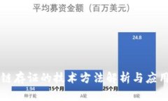 区块链存证的技术方法解