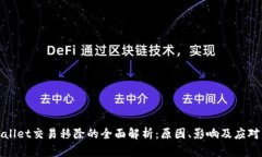 TPWallet交易移除的全面解析