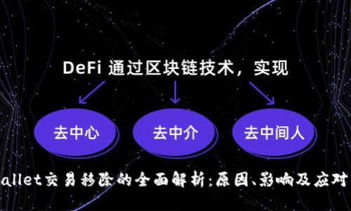TPWallet交易移除的全面解析：原因、影响及应对策略
