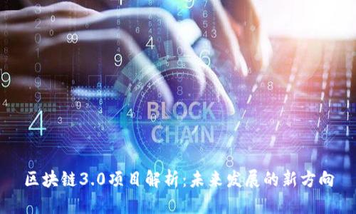 区块链3.0项目解析：未来发展的新方向