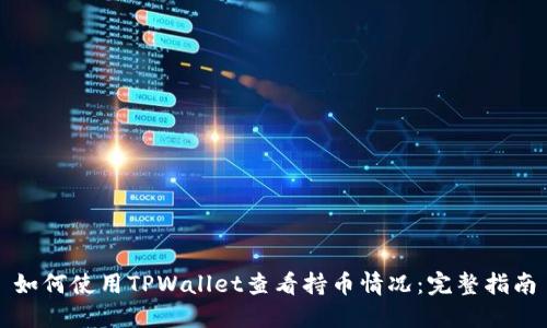 如何使用TPWallet查看持币情况：完整指南