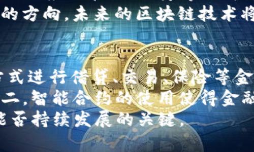 区块链技术的多样化：主要数字货币解析

区块链, 数字货币, 比特币, 以太坊/guanjianci

区块链作为一种去中心化的分布式账本技术，近年来在金融领域取得了显著的关注和应用。数字货币不仅仅是区块链的应用之一，更是推动其发展的重要力量。本文将深入探讨区块链上主要存在的几种数字货币，包括它们的背景、特性以及各自的市场定位。

数字货币的分类
数字货币可以按照多种标准进行分类，包括技术背景、用途、发行机制等。基本上，数字货币可以分为以下几类：
ul
    li原生币：如比特币（Bitcoin）和以太坊（Ethereum），它们的技术基础和生态系统是自成一体的。/li
    liToken：基于现有区块链平台发行的代币，通常用于特定应用或服务的去中心化平台，例如USDT（泰达币），这是一个基于以太坊的稳定币。/li
    li协议币：如Ripple和Chainlink，这类币通常用于特定协议的操作和治理。/li
/ul

比特币（Bitcoin）
比特币是最早也是最知名的数字货币，由中本聪于2009年推出。其背后的理念是创造一种无国界、不受中央银行控制的货币。比特币的总量被限制在2100万枚，这一特性使其具有稀缺性。
比特币的价值主要来源于“去中心化”以及网络的安全性。它的交易通过区块链进行，每一笔交易都需要经过网络节点的验证，这使得比特币的交易具有较高的安全性。
然而，比特币在交易速度和成本上也面临一些挑战。随着用户数量的增加，网络的拥堵使得交易处理速度降低，手续费也因此上升。为了解决这个问题，开发者们不断提出改进方案，例如闪电网络，旨在提升比特币的交易速度。

以太坊（Ethereum）
以太坊是由Vitalik Buterin于2015年推出的一个开源平台，它不仅支持数字货币的交易，还允许开发者在其上构建去中心化应用（DApp）和智能合约。以太坊的最大特点是支持复杂的交易逻辑，而不仅仅是简单的交易。
以太坊网络上运行的代币称为“ERC-20”代币，这些代币可以用于各种应用，如去中心化金融（DeFi）平台、非同质化代币（NFT）市场等。以太坊2.0的升级计划也正在进行，旨在提高网络性能和可扩展性。

Ripple（XRP）
Ripple是一种专注于跨境支付的数字货币，其目标是简化和加快全球汇款。Ripple网络与传统银行系统的兼容性，使得跨境交易的成本显著降低。与比特币和以太坊不同，Ripple并不是完全去中心化的，而是由Ripple Labs以中心化的方式进行管理。
Ripple的主要优势在于其交易速度极快，可以在几秒钟内完成转账。此外，Ripple的费用也非常低，适合小额转账。尽管存在监管挑战，但Ripple在区块链行业中仍然占有重要的地位。

链链接（Chainlink）
Chainlink是一种去中心化的预言机网络，旨在为区块链智能合约提供外部数据。智能合约在执行时需要与现实世界的数据交互，而Chainlink通过连接区块链与真实世界的数据源，提供了一个解决方案。
Chainlink的作用类似于“数据传输器”，它的成功使得许多DeFi和其它基于区块链的项目能够实时访问各种数据。这种技术的应用潜力巨大，许多金融机构和企业已经开始关注Chainlink作为区块链智能合约的重要组成部分。

总结与展望
区块链技术的进步为众多数字货币的诞生与发展奠定了基础。比特币、以太坊、Ripple以及Chainlink等数字货币各有特色，针对不同应用场景，各自发挥着重要的作用。未来，随着技术的不断进步和成熟，可能会出现更多创新的商业模式，推动数字货币市场的发展。

相关问题解析
问题一：数字货币与传统货币的区别是什么？
数字货币与传统货币最大的区别在于其运行方式和信任机制。传统货币如美元、欧元是由国家或地区的中央银行发行和监管，背后有政府的信用作为支撑。而数字货币采用的是去中心化的方式，依赖于区块链技术，交易的安全性和透明性由算法和网络节点共同维护，而非中心化的机构。
另外，数字货币具有全球化的特性，无论是跨境交易还是投资，过程都相对简便。然而，数字货币市场极为波动，投资者需承受更高的风险。同时，数字货币的监管政策和法律地位在全球范围内尚不统一，给用户带来了不确定性。

问题二：如何选择合适的数字货币进行投资？
在选择数字货币进行投资时，投资者应考虑多种因素。首先，了解项目的背景和团队实力非常重要。一个优秀的项目应该有清晰的白皮书、活跃的开发团队和强大的社区支持。
其次，投资者应该关注数字货币的应用场景和市场需求。例如，以太坊具有广泛的应用前景，其智能合约和DApp的生态系统对于未来发展至关重要。此外，需关注市场营销的策略、合作伙伴关系以及竞争对手的情况等。
最后，投资者还应进行风险评估，明确自身的风险承受能力，并合理配置资产。数字货币市场波动大，短期内可能出现较大损失，而长期持有质优项目的可能增值空间更大。

问题三：区块链技术的未来发展方向是什么？
区块链技术的未来发展将集中在提高可扩展性和智能合约的安全性。一方面，随着区块链应用的广泛增加，网络的拥堵问题日益凸显，例如比特币和以太坊在高峰期的交易处理能力有限。
为应对这一问题，许多项目正在探索Layer 2解决方案，如闪电网络、侧链等，它们旨在扩大区块链的处理能力。此外，区块链将在金融、供应链管理、医疗等宫健领域得到深入应用，推动传统行业的数字化转型。
另一方面，随着区块链技术的发展，安全性为用户和企业所关注的问题，智能合约的审计、发掘漏洞和增强数据隐私等都是技术改进的方向。未来的区块链技术将更加健壮和安全，为用户提供更好的使用体验。

问题四：什么是去中心化金融（DeFi）以及其对金融市场的影响？
去中心化金融（DeFi）是指利用区块链和智能合约，建立无需中央机构的金融服务平台。DeFi的兴起使得用户可以通过去中心化的方式进行借贷、交易、保险等金融活动。这种趋势弥补了传统金融体系中的一些不足，加快了金融服务的效率，降低了交易成本。
DeFi的影响主要体现在几个方面：第一，去中心化使得没有银行账户的人也可以获得金融服务，其普及性大大超过传统金融体系。第二，智能合约的使用使得金融交易更加透明、安全，用户能够更好地掌控自己的资产；第三，DeFi的低门槛吸引了大量新用户的加入，推动了整个金融市场的竞争。
然而，DeFi在快速发展的同时也面临着技术漏洞、黑客攻击以及监管缺失等风险。未来，如何在创新和监管之间取得平衡，将是DeFi能否持续发展的关键。