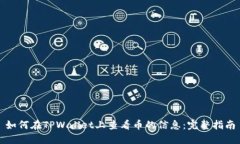 如何在TPWallet上查看币的信