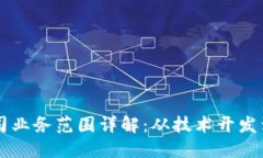 区块链公司业务范围详解