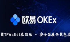 下载TPWallet最新版 - 安全便