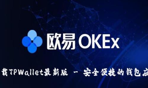 下载TPWallet最新版 - 安全便捷的钱包应用